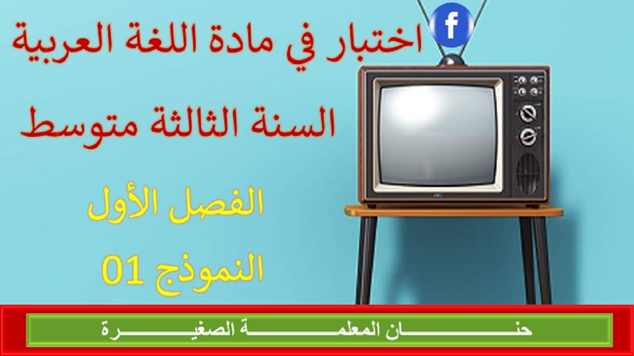 اختبار في مادة اللغة العربية الفصل الأول للسنة الثالثة متوسط النموذج رقم 01