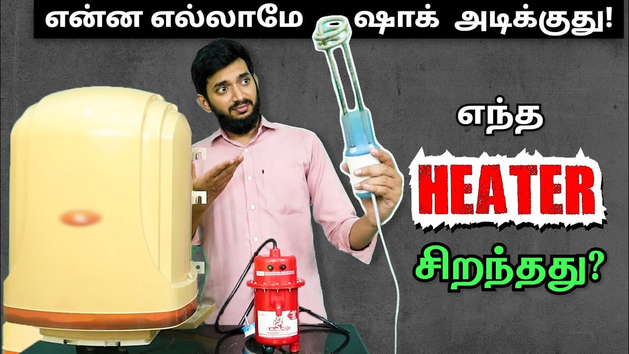 எந்த Water Heater பாதுகாப்பானது?