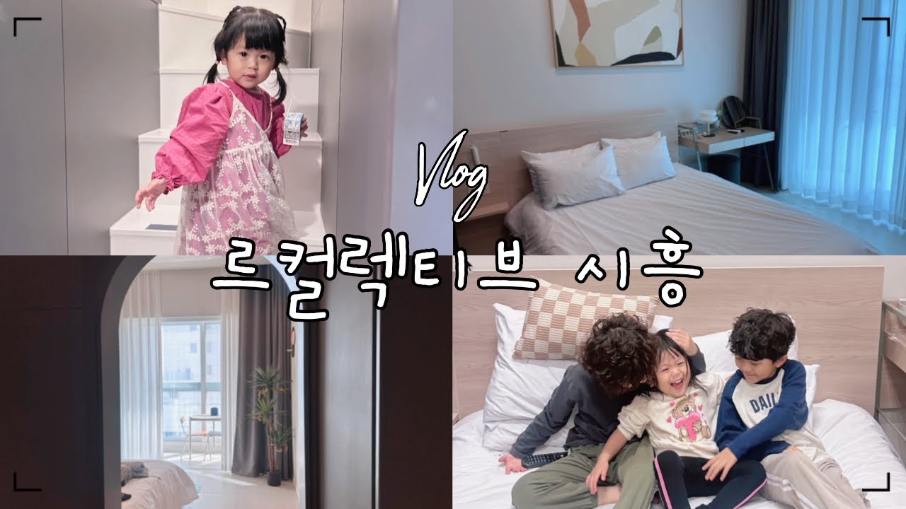 르컬렉티브 시흥 거북섬🏝️프라이빗 사우나🔥 파노라마 풀🏊🏻‍♂️ 아이랑 가성비 호캉스🫧🤍