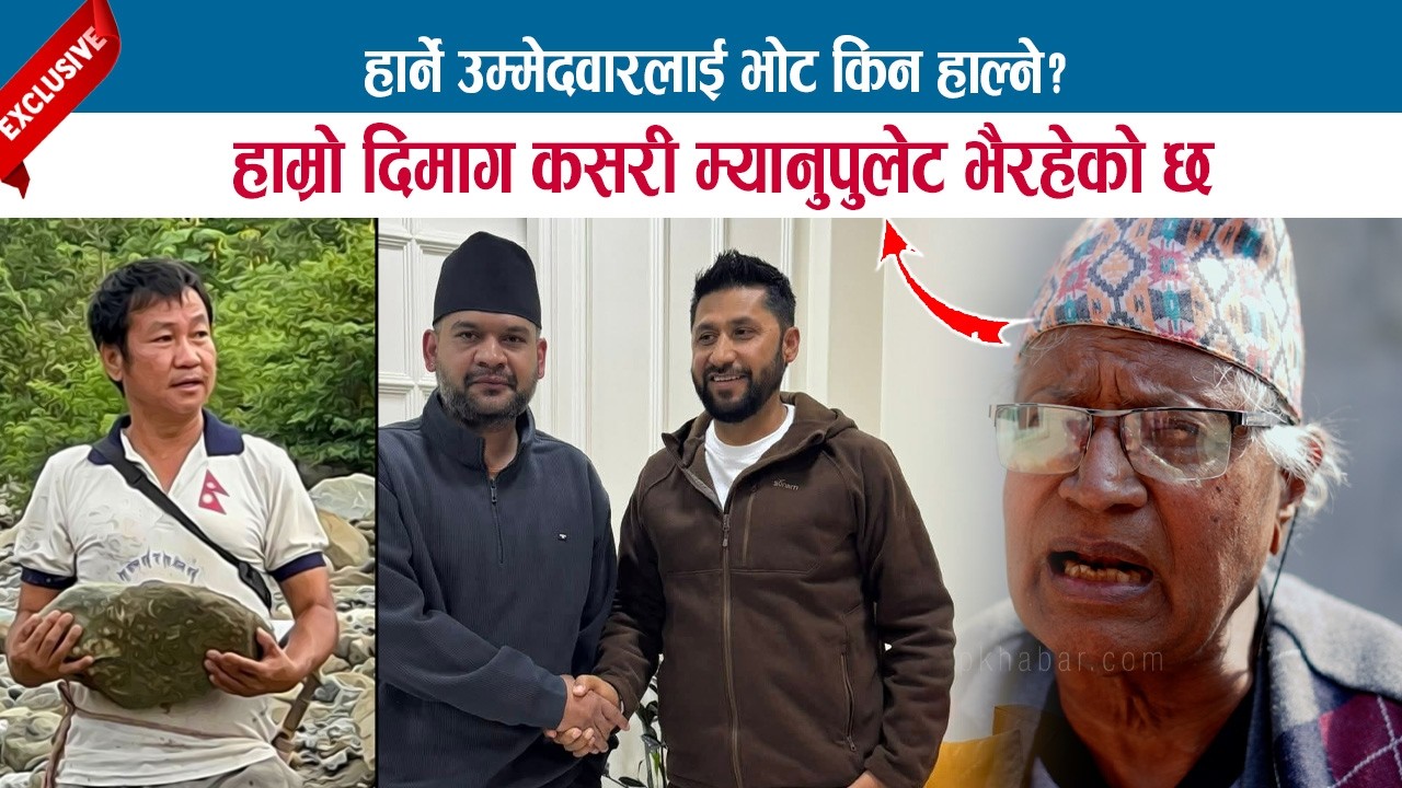 चुपचाप भोट हाल्ने कि विवेक प्रयोग गरेर भोट हाल्ने ? हार्ने उम्मेदवारलाई भोट किन हाल्ने ? ANANDARAM