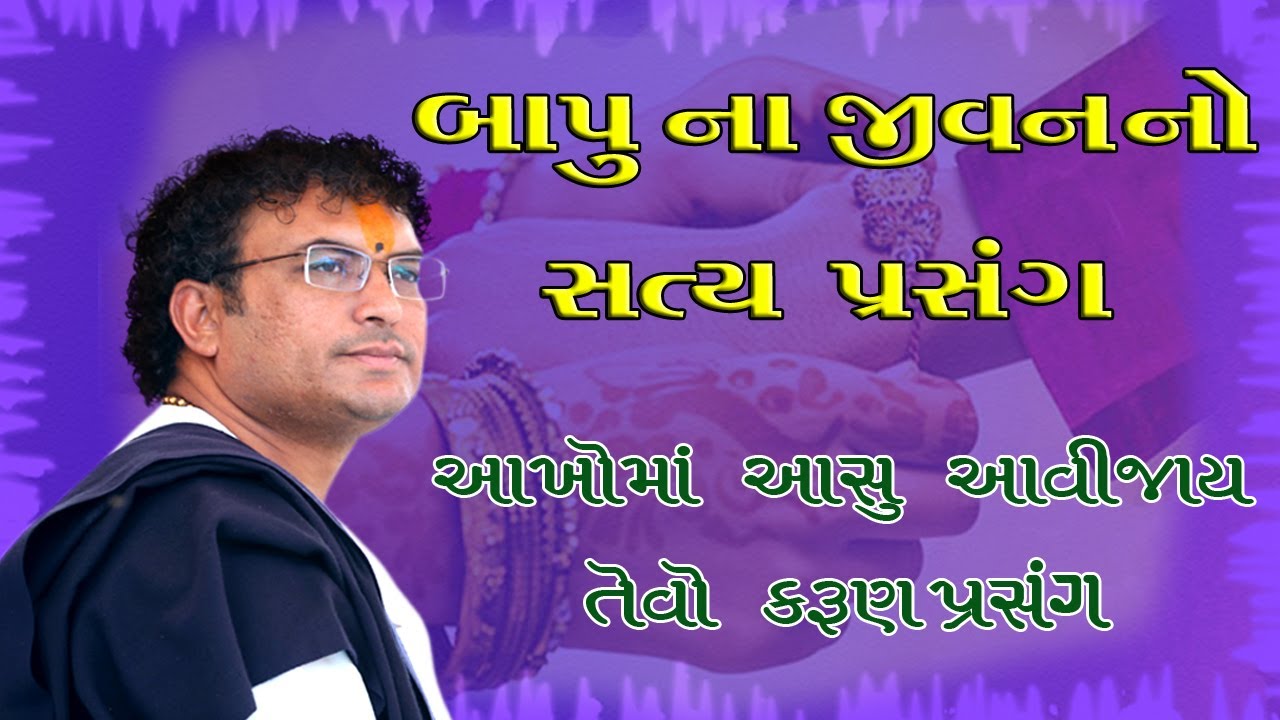 બાપુ ના જીવનનો સત્ય પ્રસંગ : Raksha Bandhan  Special Video | Raviram bapu katha