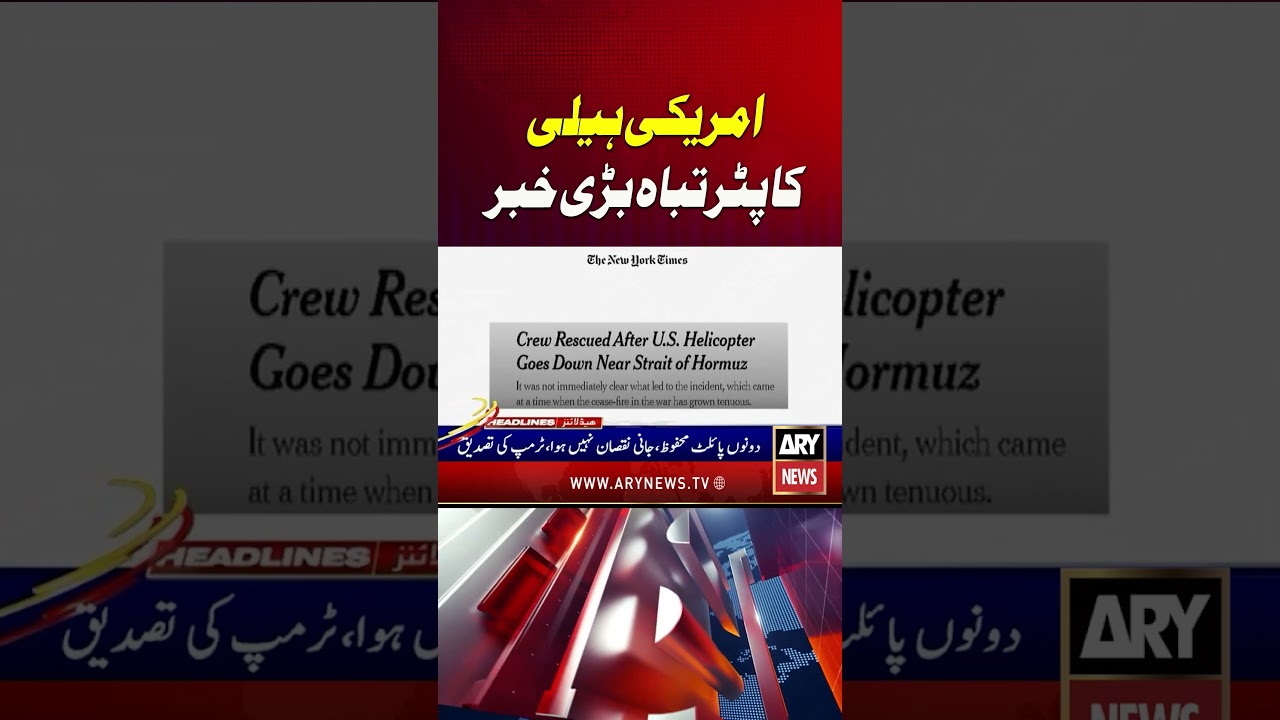 Iran Israel Strikes Updates | US Apache Helicopter Crashes #arynews #ytshorts #shorts #us #trump