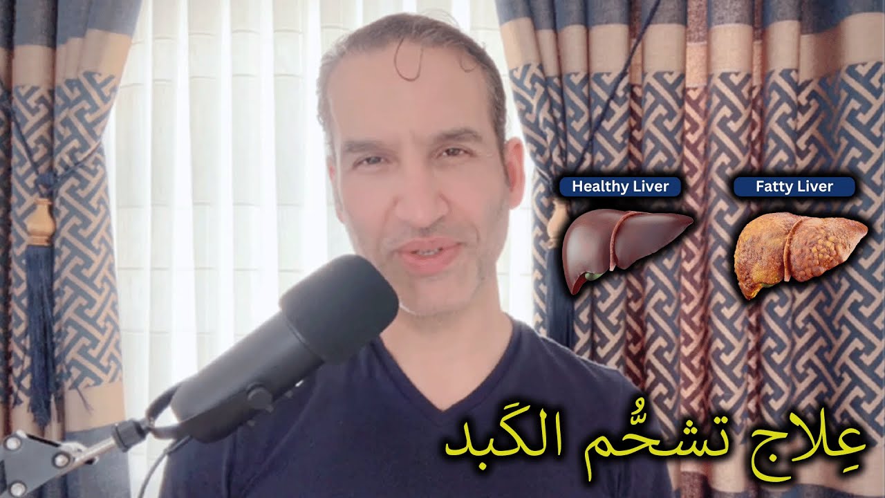 علاج تشحم الكبد من جذوره ( أحدث الدراسات الطبية الحديثة ) المنظومة الطبية المتكاملة ( الطب الحقيقي )