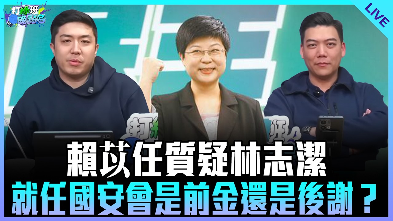 賴苡任、謝克洋來了！【打綠班晚點名】2026.03.10