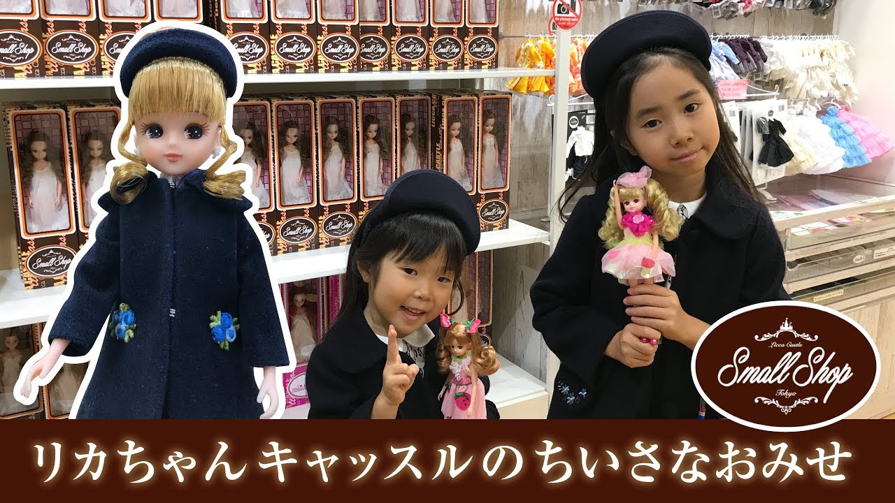 リカちゃんキャッスルのちいさなおみせ に はれママ キッズＴＶさんと行ってきたよ Liccacastle Small Shop Tokyo ☆ Saaaaaya