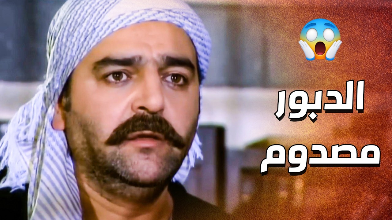تهمة كبيرة كتير ....😬  الدبور مصدوم صدمة كبيرة كتير ابوه ما مـ ـات موتة ربه ... 😱 ـ الدبور