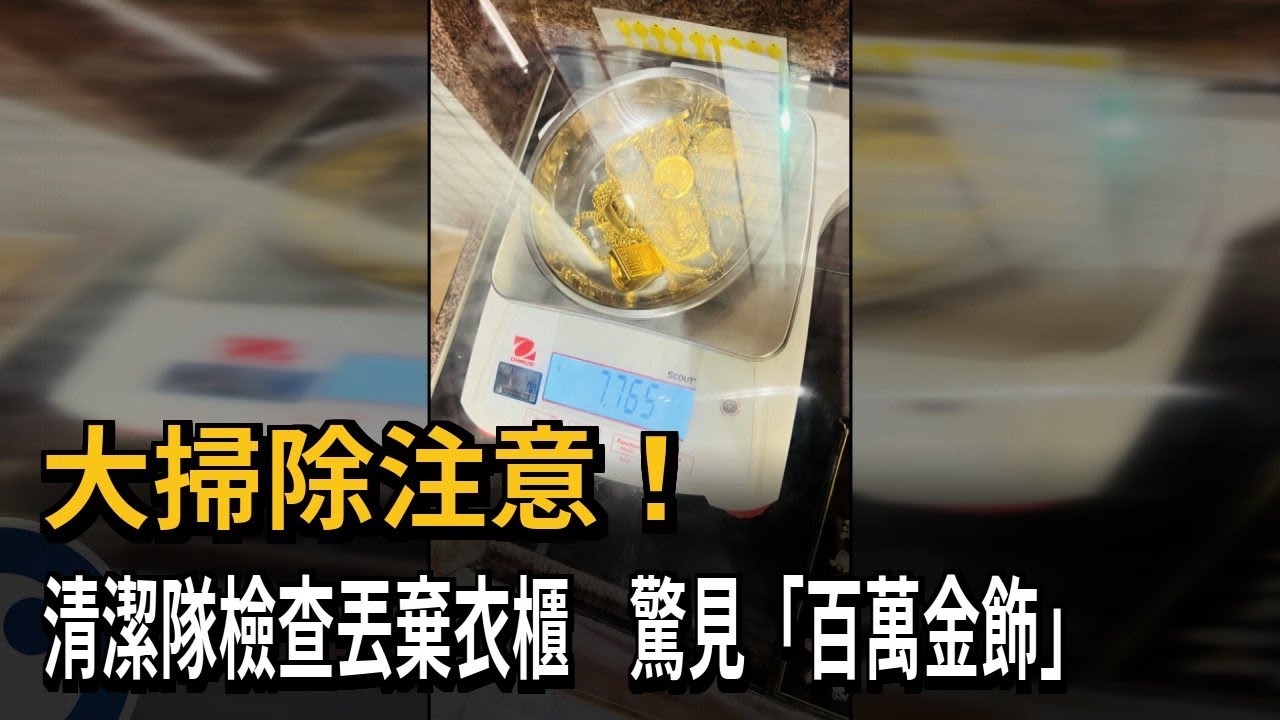 大掃除注意! 清潔隊檢查丟棄衣櫃 驚見