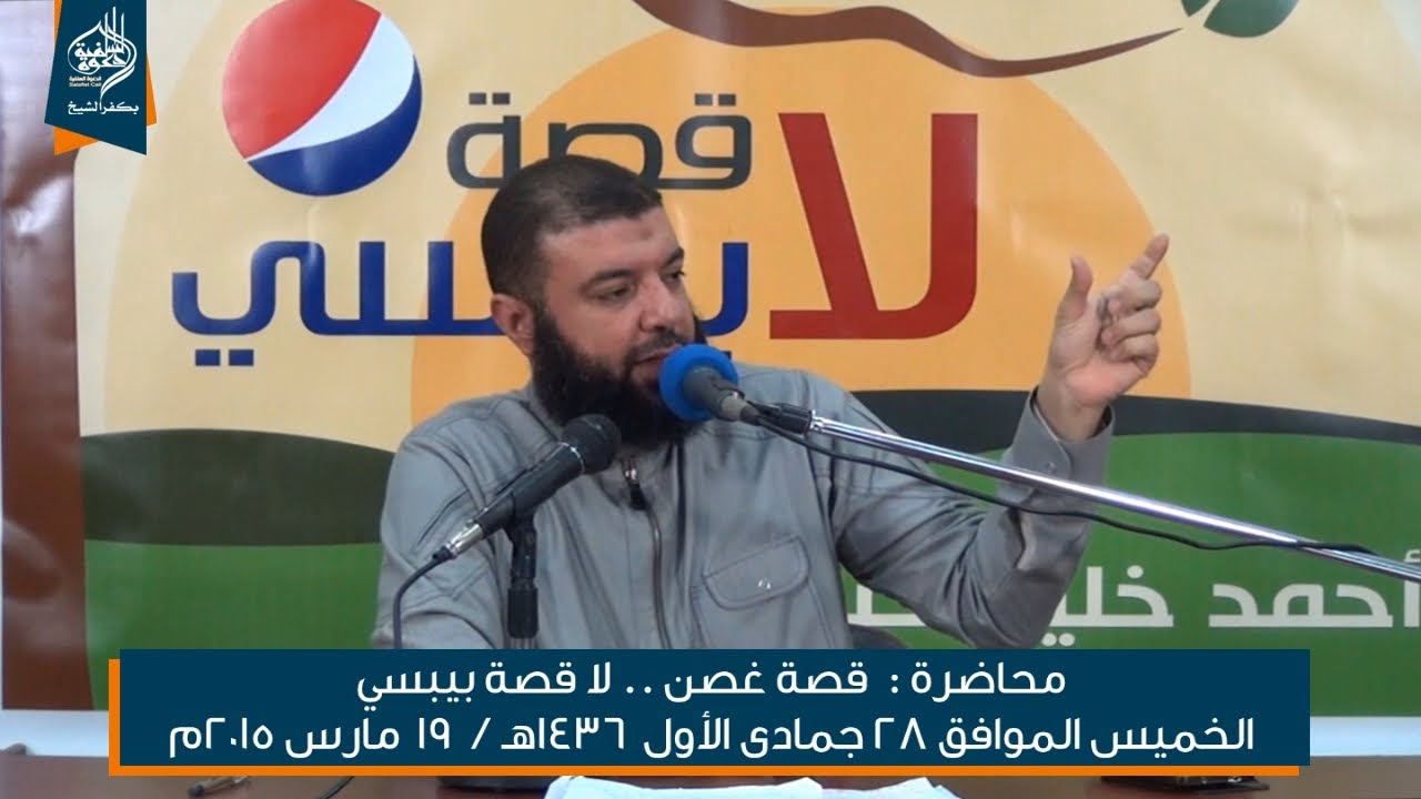 قصة غصن لا قصة بيبسي - الدكتور أحمد خليل خير الله