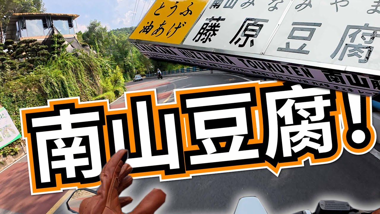 重慶都有藤原豆腐店？電單車上重慶南山探險日！