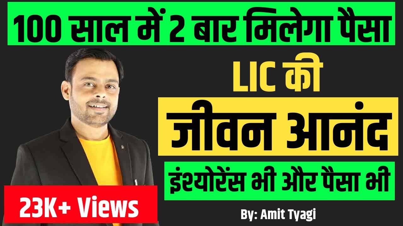 LIC jeevan anand 915 plan details 2025 in hindi | LIC jeevan anand policy ke fayde  | Amit Tyagi