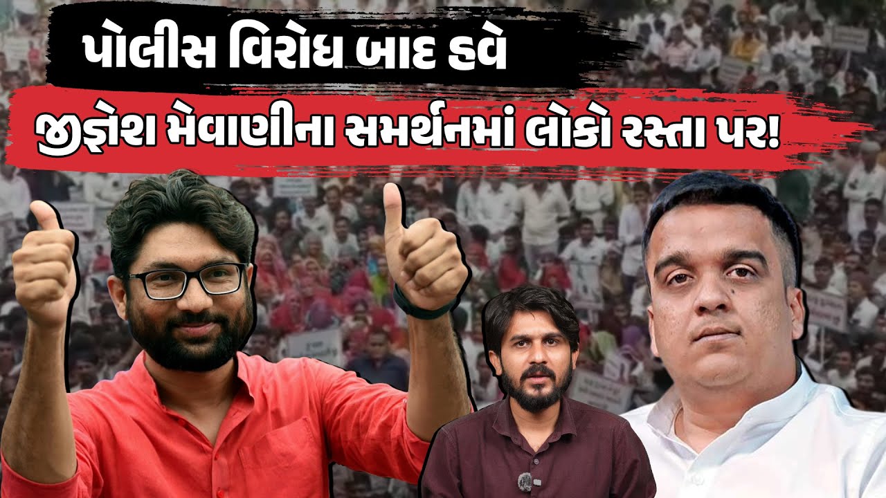 Jignesh Mevani ના સમર્થનમાં જનસૈલાબ: 