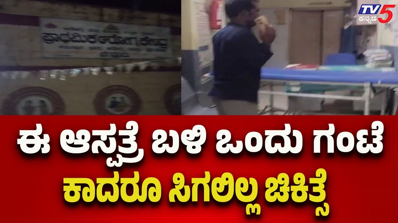 Koppal Hospital Fails to Provide Care | ಈ ಆಸ್ಪತ್ರೆ ಬಳಿ ಒಂದು ಗಂಟೆ ಕಾದರೂ ಸಿಗಲಿಲ್ಲ ಚಿಕಿತ್ಸೆ..!