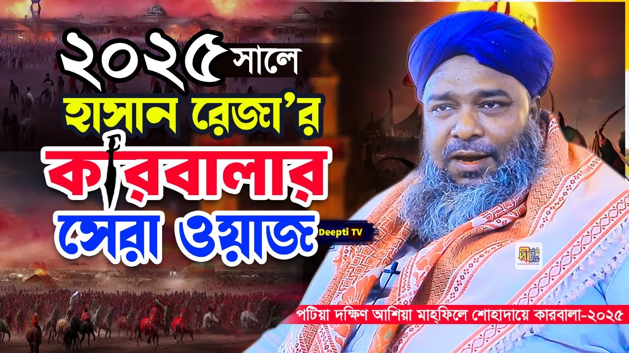 ২০২৫ সালে হাসান রেজা কারবালার শ্রেষ্ঠ ওয়াজ➖ময়দানে কারবালায় ইমাম হোসাইন’র আগমন ও শাহাদাতের করুন ঘটনা