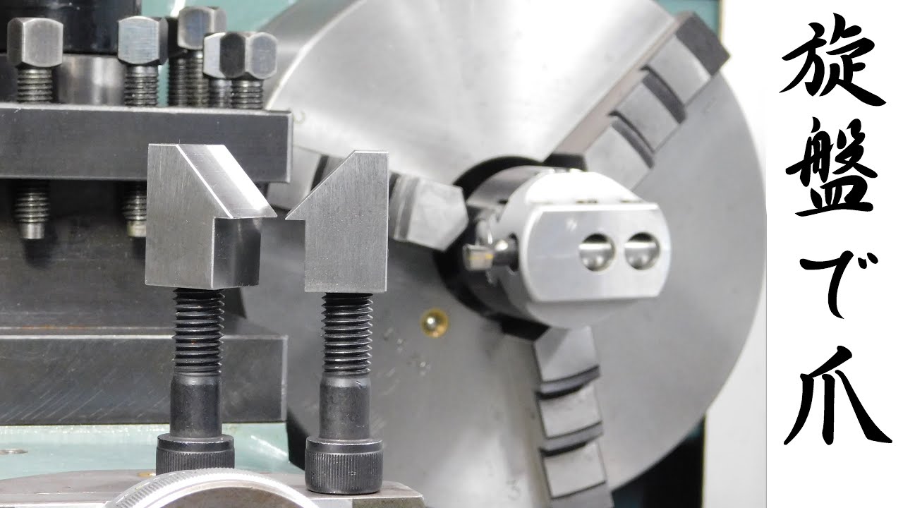 【加工動画71 part1/2】旋盤で爪/How to make puller jaw tip on a lathe.