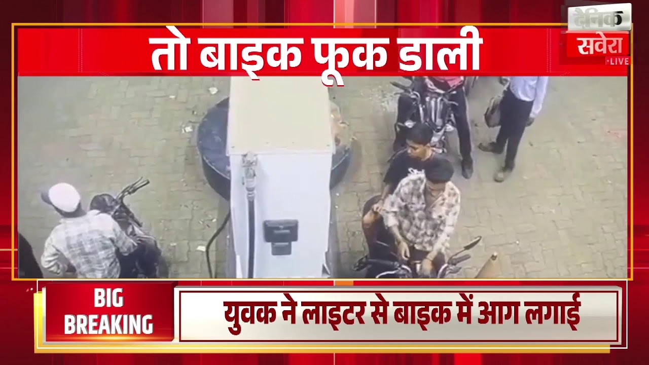 पेट्रोल पंप पर सिगरेट जलाने से मना किया तो बाइक फूक डाली