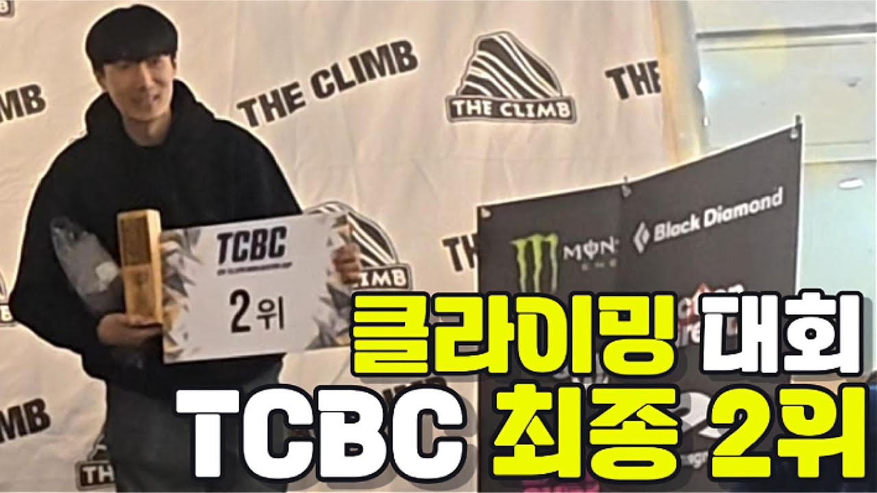 국내 최대 클라이밍 대회 TCBC 결승 진출 | 최종 2위 고현GO