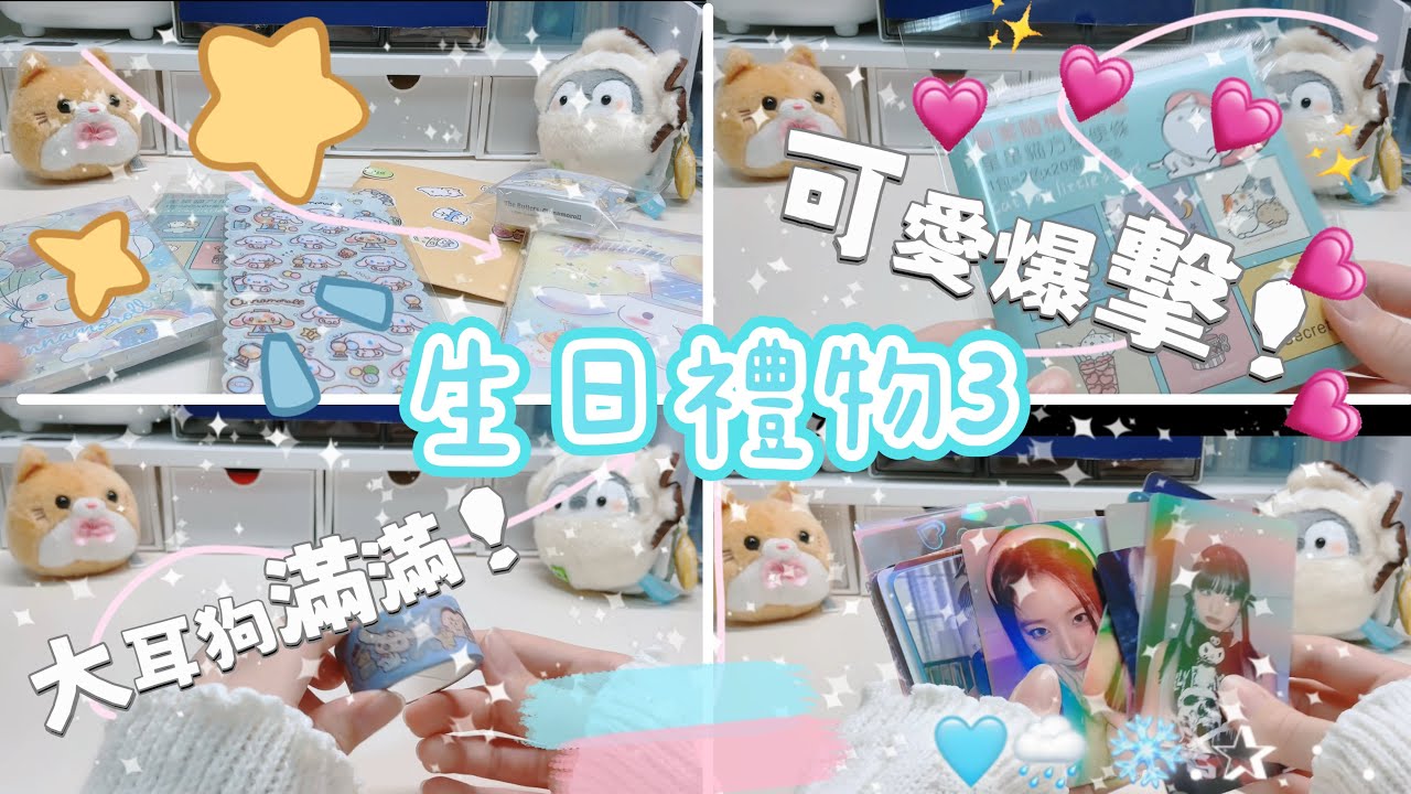 有來開箱生日禮物了🎁送億大堆大耳狗的東西耶 讓妳破費了🤣🤣謝謝妳呀#idle #生日#生日禮物 #大耳狗#紙膠帶 #米妮 #舒華#shuhua 