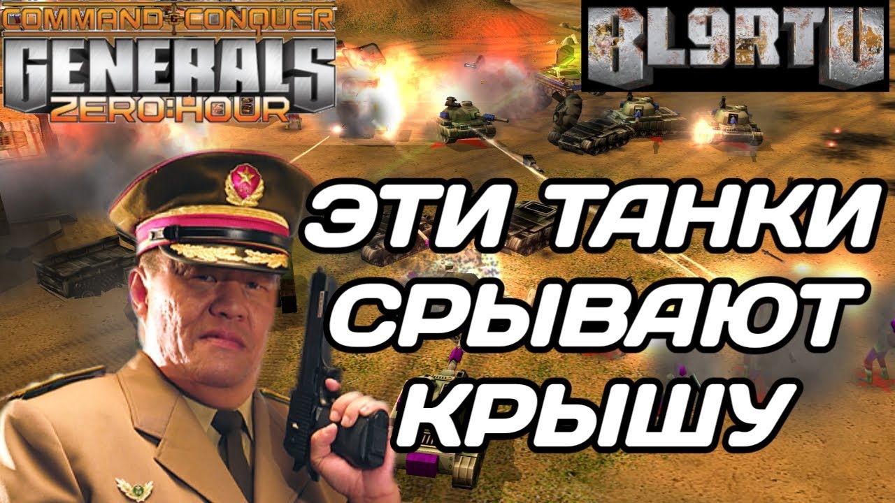 ЛЕГЕНД НА ТАНКАХ НЕ ОСТАНОВИТЬ В GENERALS ZERO HOUR