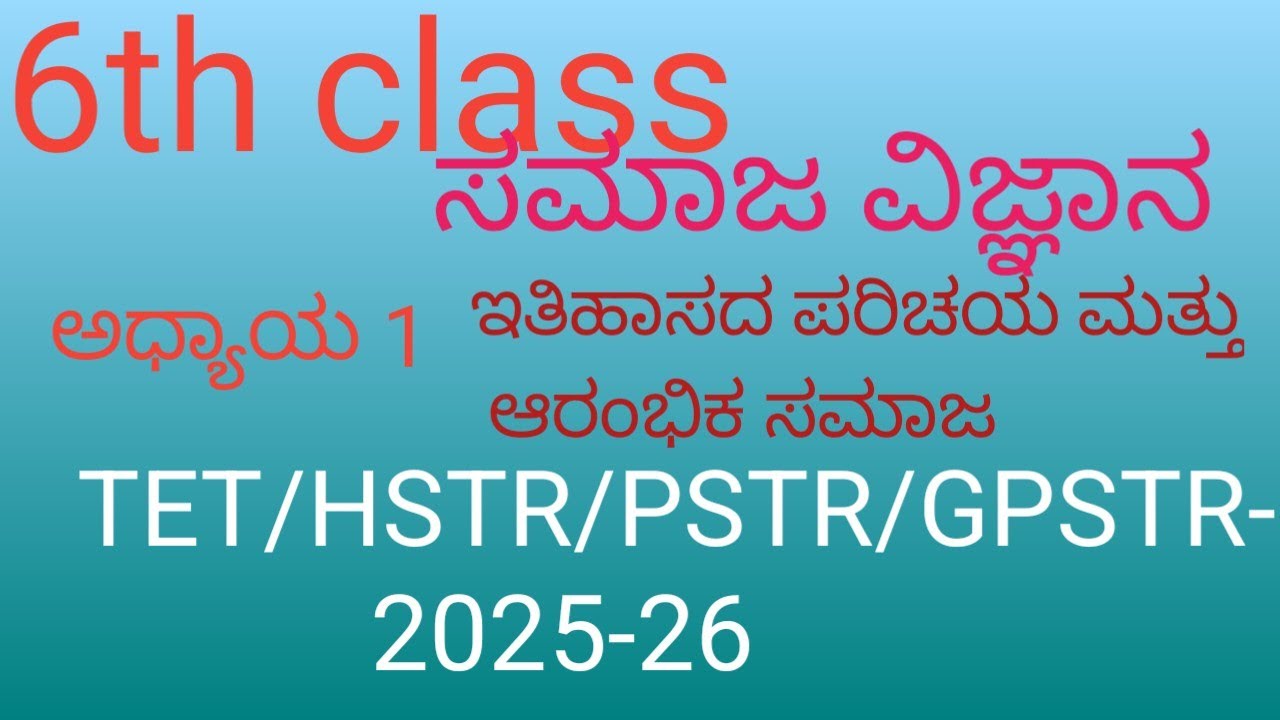 TET/GPSTR/HSTR/PSTR 2025-26 6th class ಸಮಾಜ ವಿಜ್ಞಾನದ ಇತಿಹಾಸದ ಪರಿಚಯ ಮತ್ತು ಆರಂಭಿಕ ಸಮಾಜ