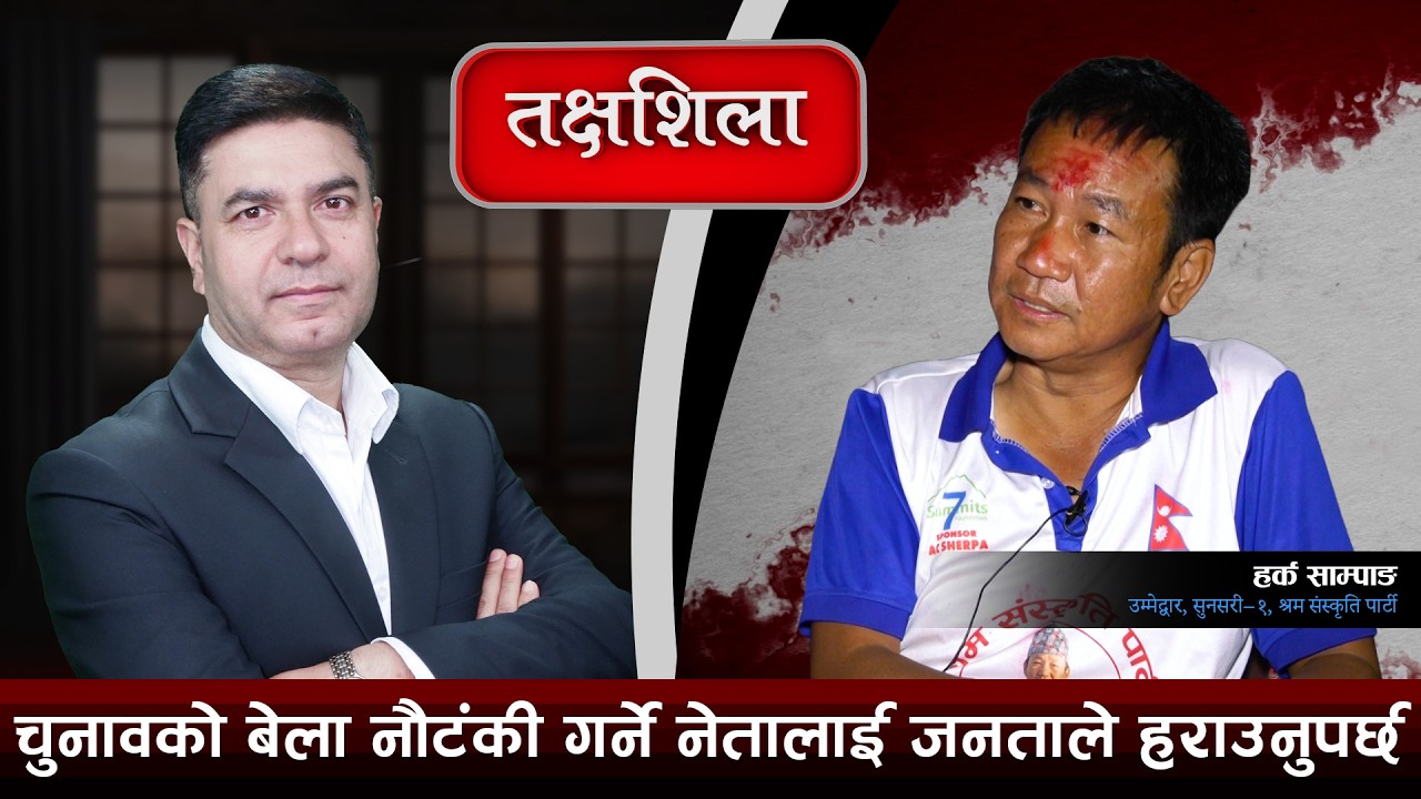 Takshashila: बालेन विदेशीको गोटी हुन, चुनाव त जित्दैनन् के का प्रधानमन्त्री ! Harka Sampang