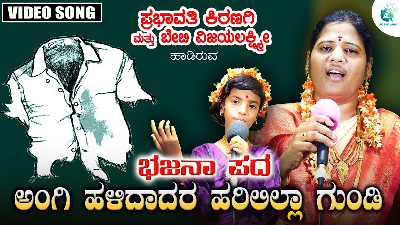 Angi Halidaadaru Harililla Gundi | Bhajanapada | Prabhavathi Kiranagi & Baby Vijayalakshmi