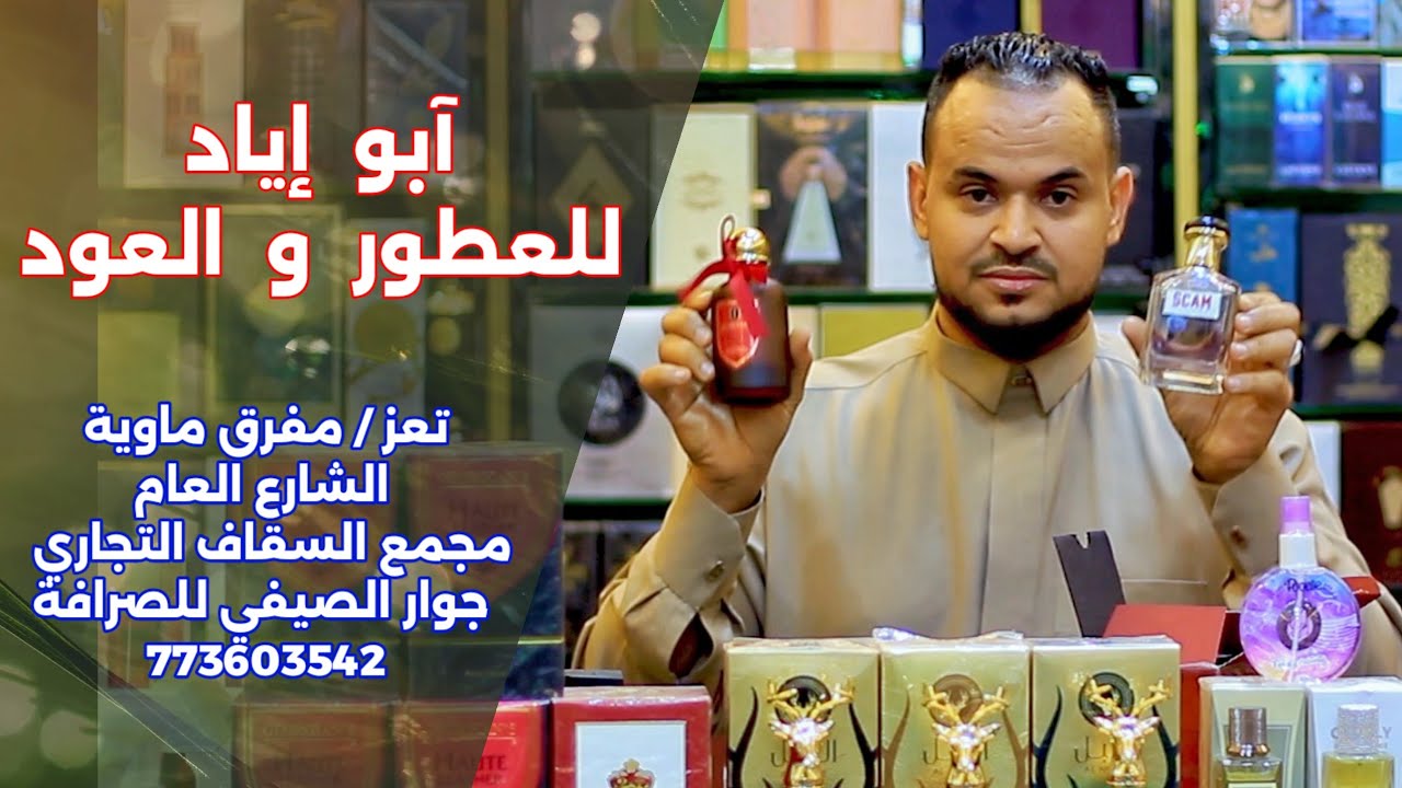 أبو  إياد  للعطور  و  العود