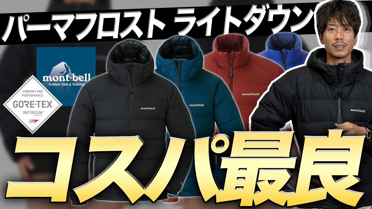 【モンベル】世界最高峰のコスパ良きダウンジャケット