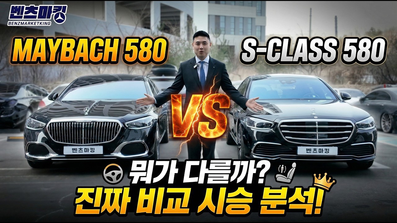 충격결과 마이바흐S580 vs 일반S클래스580 비교시승 리뷰