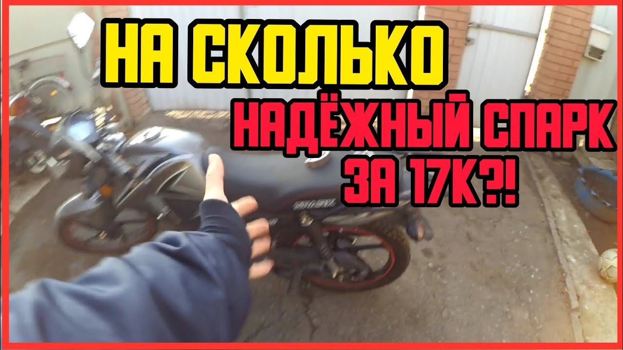 НА СКОЛЬКО НАДЕЖНЫЙ СПАРК ЗА 17К ГРИВЕН ?! Spark 125c-2cf