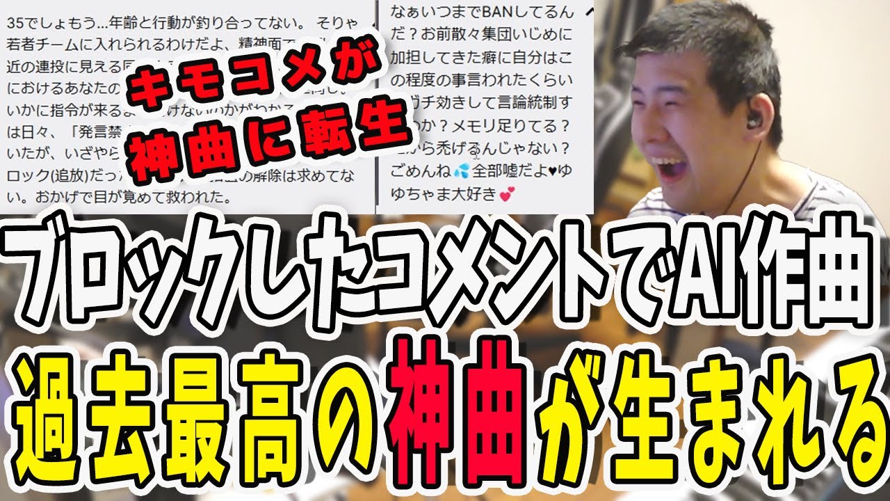 ブロックしたキモいコメントでAI作曲！過去最高の曲が生まれて感動するゆゆうた【鈴木ゆゆうた/ゆゆうた/ゆゆうた切り抜き/切り抜き】