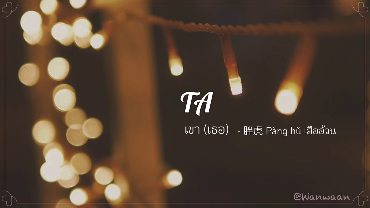 [CN/Pinyin/TH SUB] 胖虎 Pàng hǔ - TA เขา (เธอ)