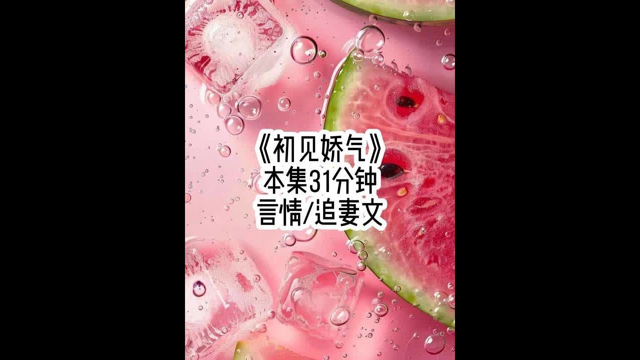 初见娇气#文荒推荐 #女生必看 #评分9.5分以上的小说