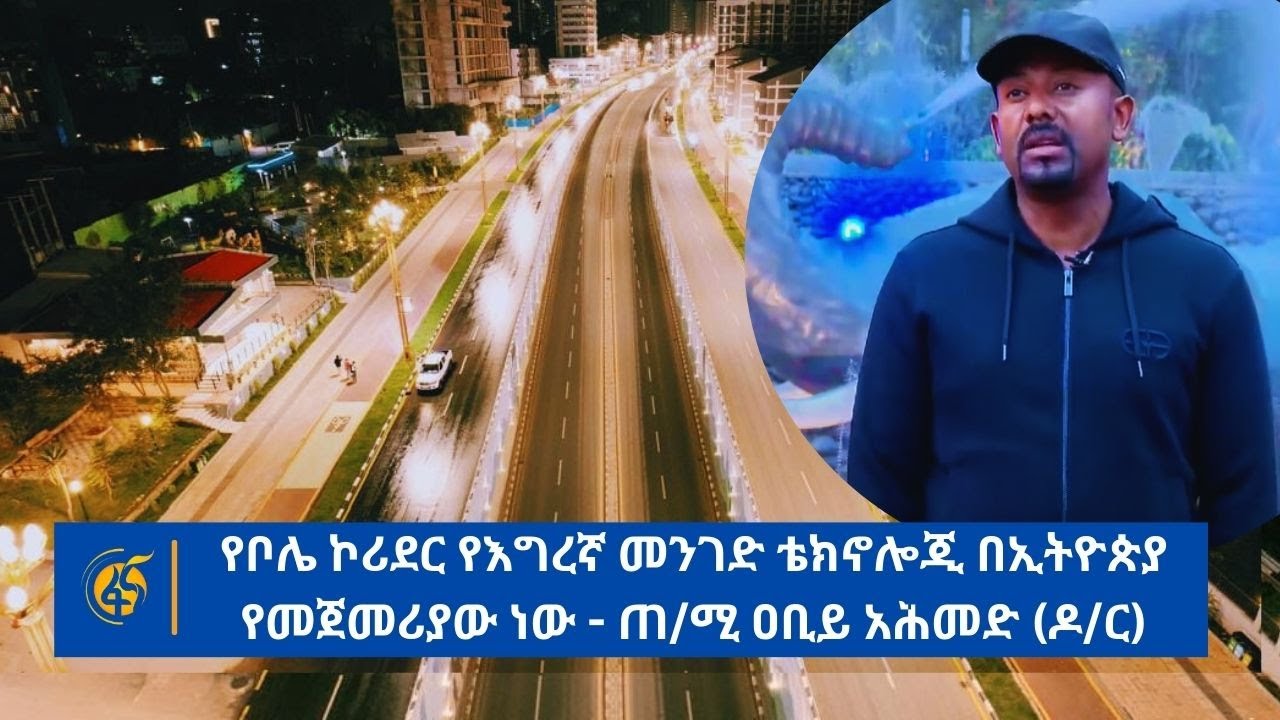 የቦሌ ኮሪደር የእግረኛ መንገድ ቴክኖሎጂ በኢትዮጵያ የመጀመሪያው ነው - ጠ/ሚ ዐቢይ አሕመድ (ዶ/ር)