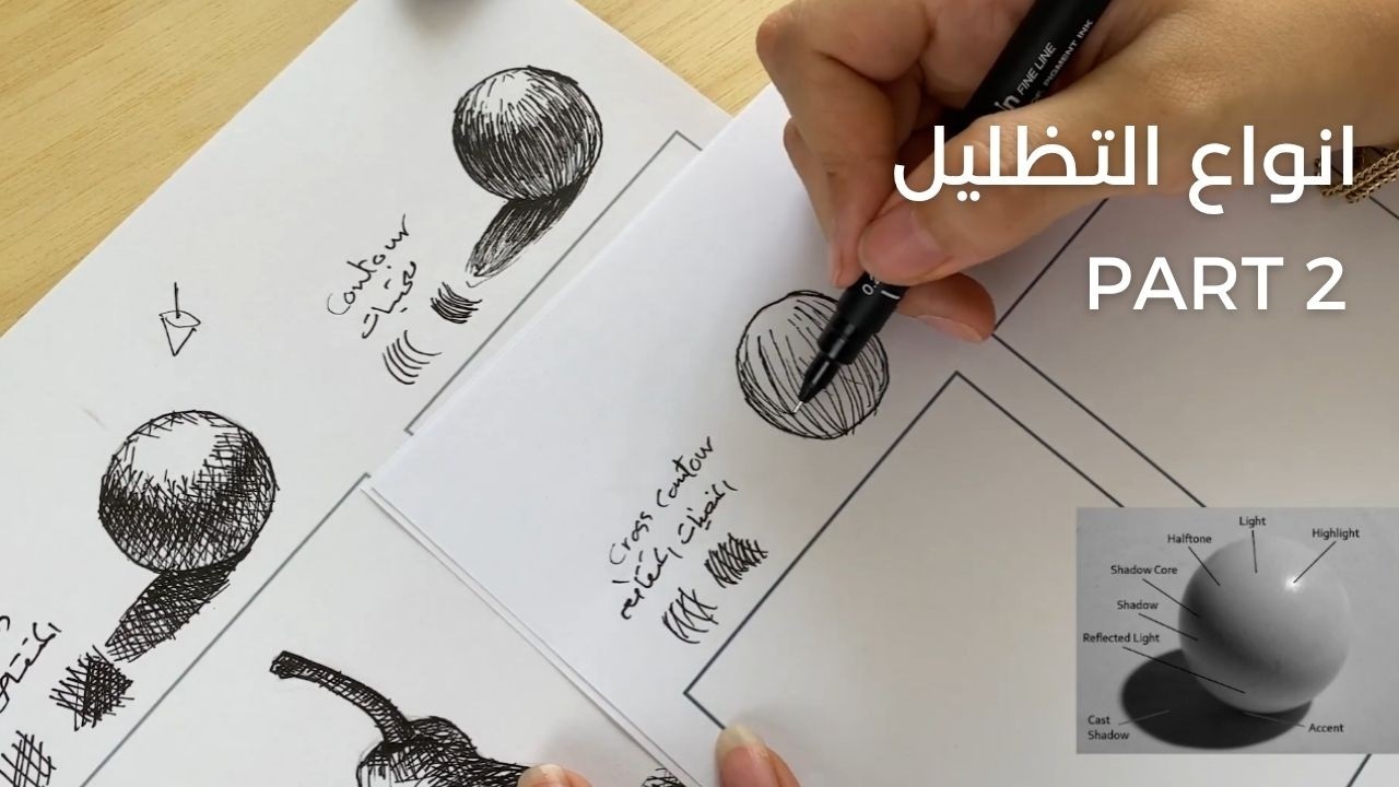 أنواع التظليل للمبتدئين | ازاي تكون نوع تظليل خاص بيك hatching techniques part 2
