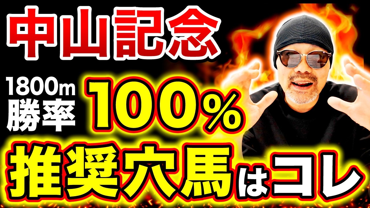 【中山記念 2026】狙いは〇〇巧者！絶対に買うべき鉄板軸馬と特注穴馬を徹底解説！【競馬予想・競馬・初心者・レーベンスティール・チェルヴィニア・カラマティアノス】