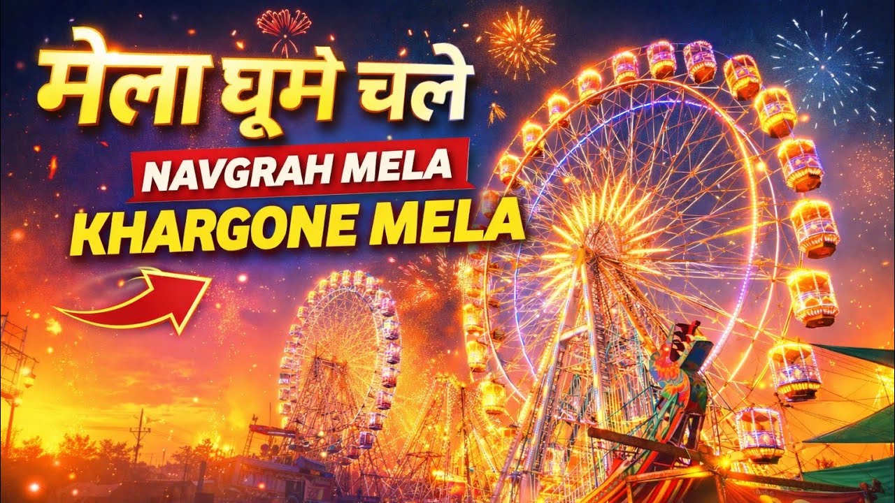 Khargone Ka Mela 2026 Live | Navgrah Mela 2026 | खरगोन का मेला 💥