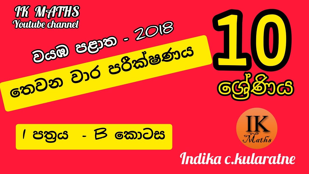 වයඹ පළාත - 10 ශ්‍රේණිය - තෙවන වාර පරීක්ෂණය - 2018 - I පත්‍රය B කොටස