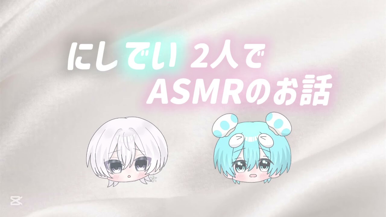 にしでい2人でASMRのお話💭 #にしきくん #おさでいくん #すにすて #すにーかっと 