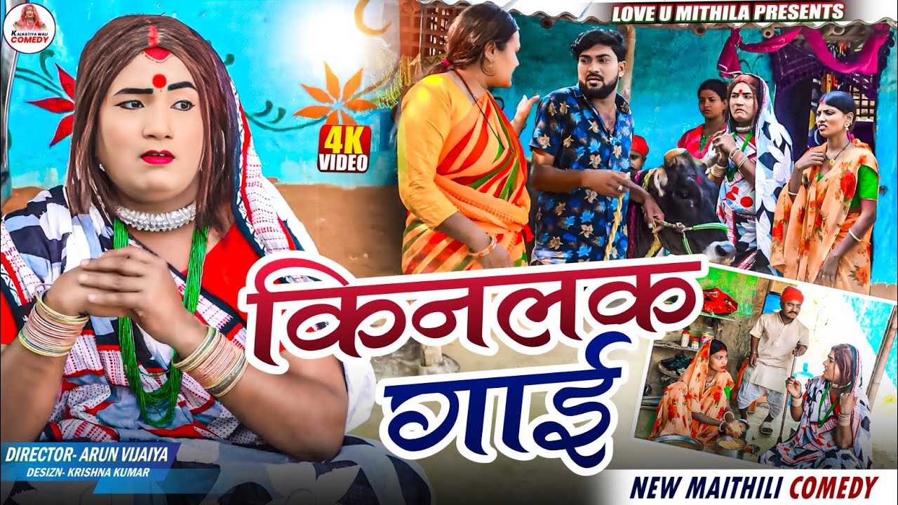 गाई किनलक कलकतिया वाली // MAITHILI COMEDY 2025 //