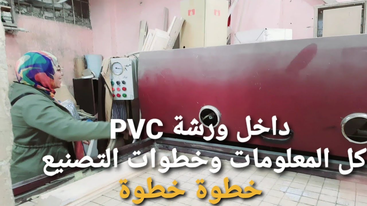 هنعرف كل شئ عن خامة PVC لقاء مع أحد مستخدمي الخامة وخطوات التصنيع داخل الورشه خطوات عمل باب بي في سي