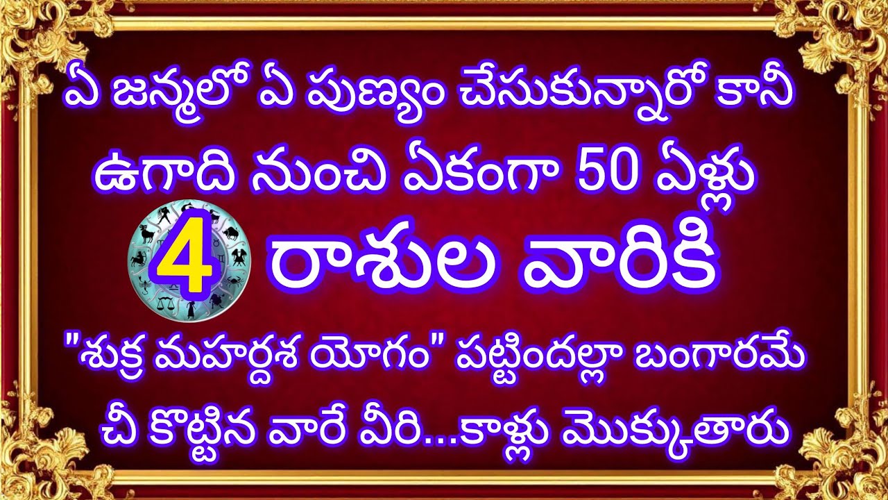 2026 ఉగాది నుండి 50 ఏళ్ల రాజయోగం! ఈ 4 రాశుల తలరాత మారబోతోంది|Mesha Mithuna Simha Tula Rashi Phalalu