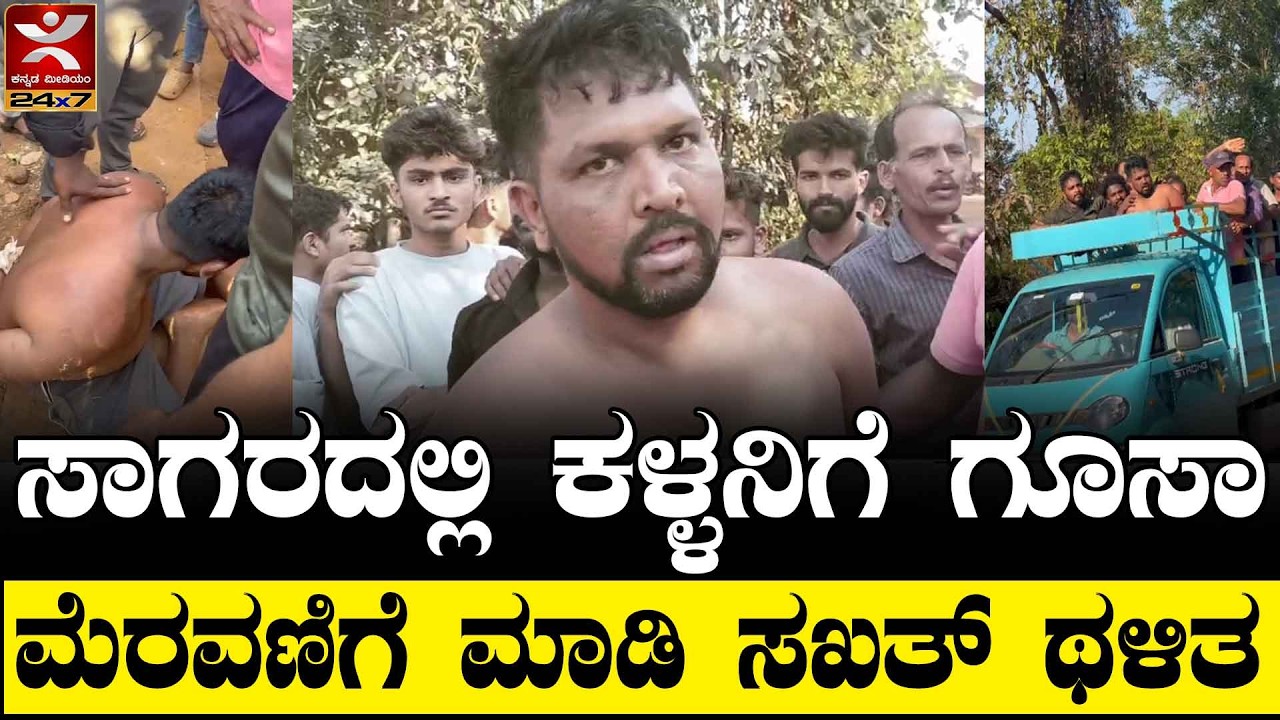 Sagara Incident : ಸಾಗರದಲ್ಲಿ ಹಾಡಹಗಲೇ ಮನೆಗೆ ನುಗ್ಗಿದ್ದ ಕಳ್ಳ | ಸ್ಥಳೀಯರಿಂದ ಕಳ್ಳನಿಗೆ ಹಿಗ್ಗಾಮುಗ್ಗ ಧರ್ಮದೇಟು
