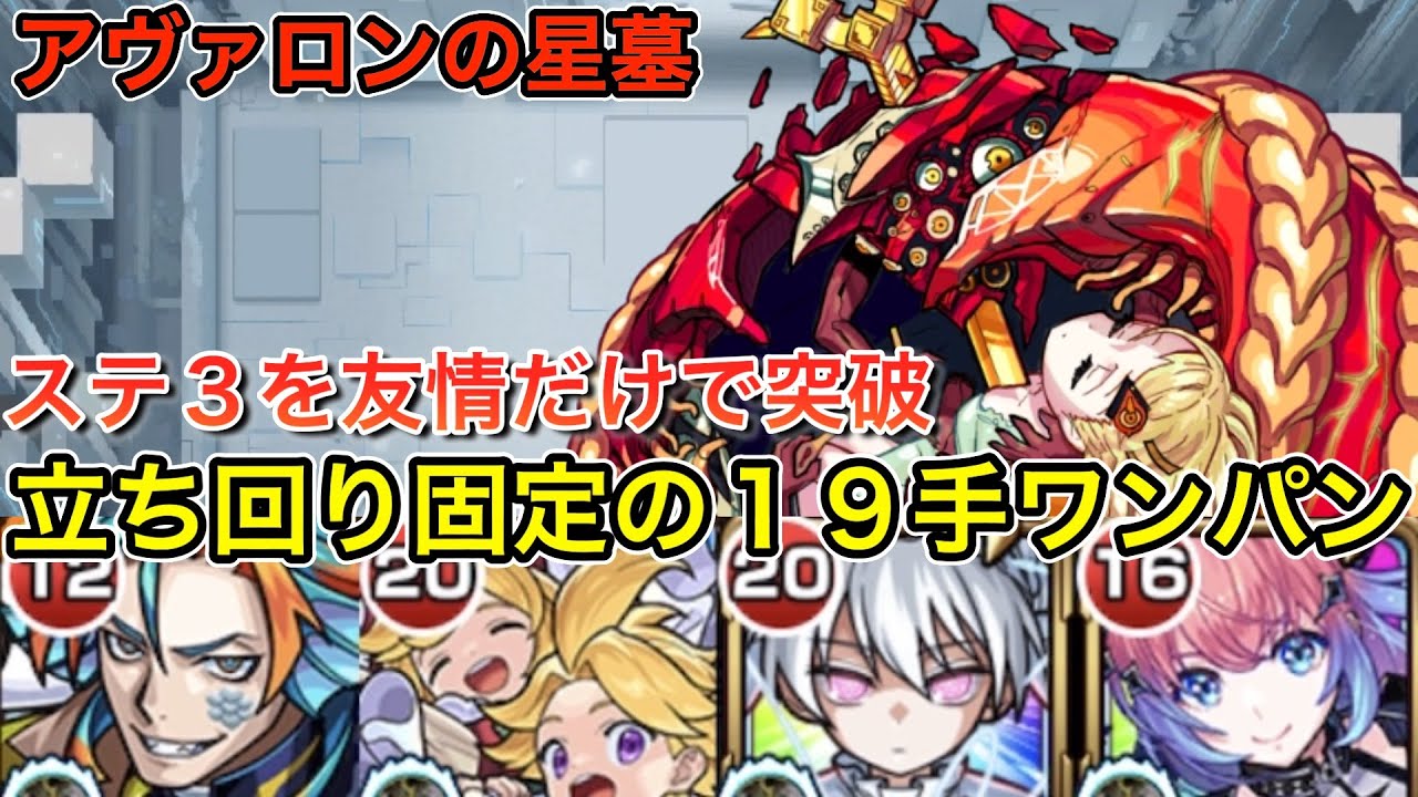 【アヴァロンの星墓】　最低限のPSで勝てる！　「中ボスを楽々ワンパン！」「道中最難関のステージ３を友情だけで突破！」　立ち回りを固定化して１９手で攻略してみた！！　#モンスターストライク #破界の星墓