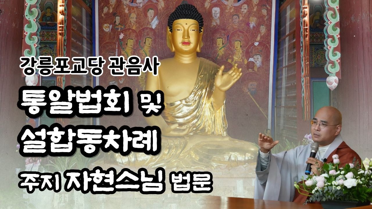통알법회 및 설합동차례 | 강릉 #관음사 #강릉포교당관음사 | 자현스님 법문