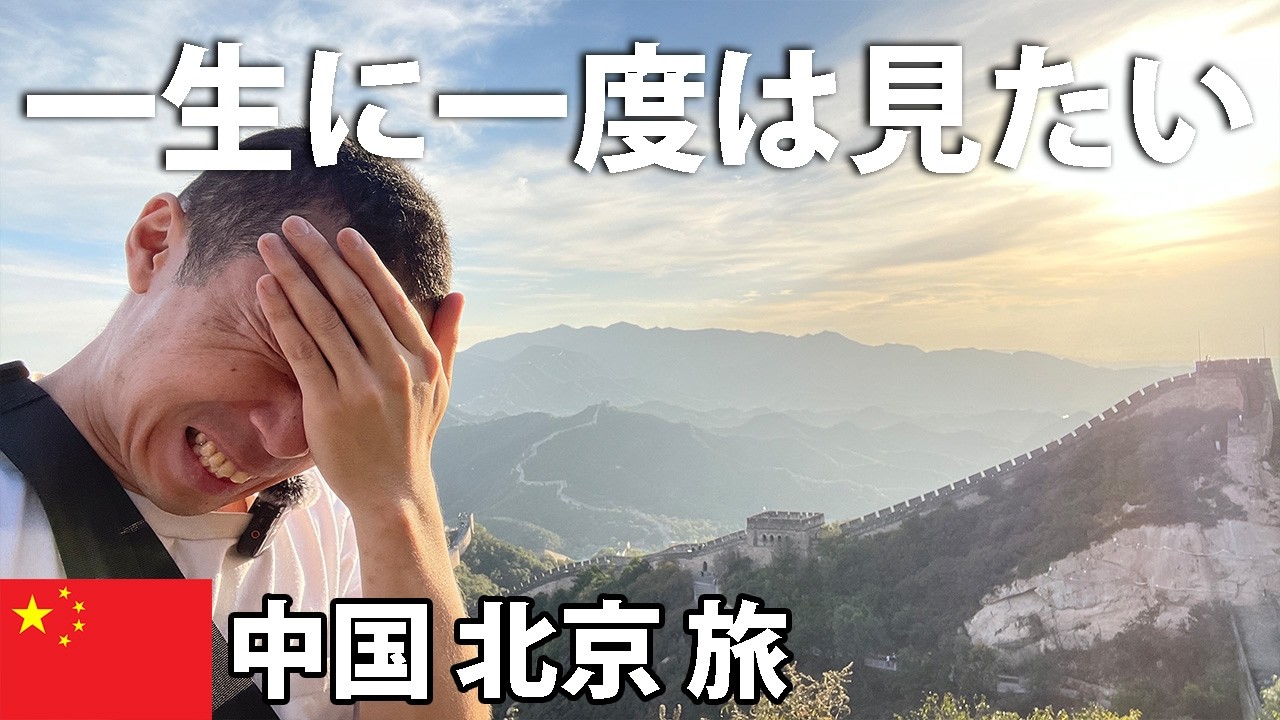 北京から高速鉄道でサクッと行ける八達嶺長城。歩いた瞬間に分かる万里の長城の圧倒的な迫力【中国・北京 男一人旅 #11】2025年9月