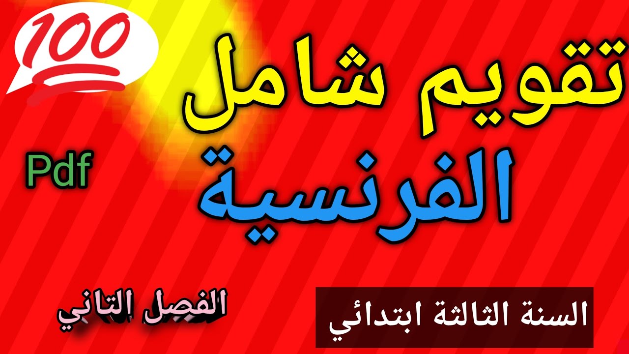 تقويم شامل في اللغة الفرنسية السنة الثالثة ابتدائي الفصل الثاني 