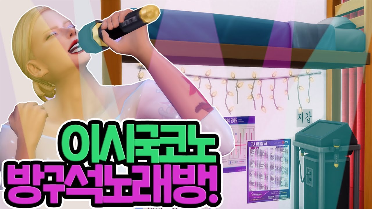 침대 밑에 코인 노래방이 있다?! 심즈로 방구석 코노 만들기!｜심즈4｜베이비하품