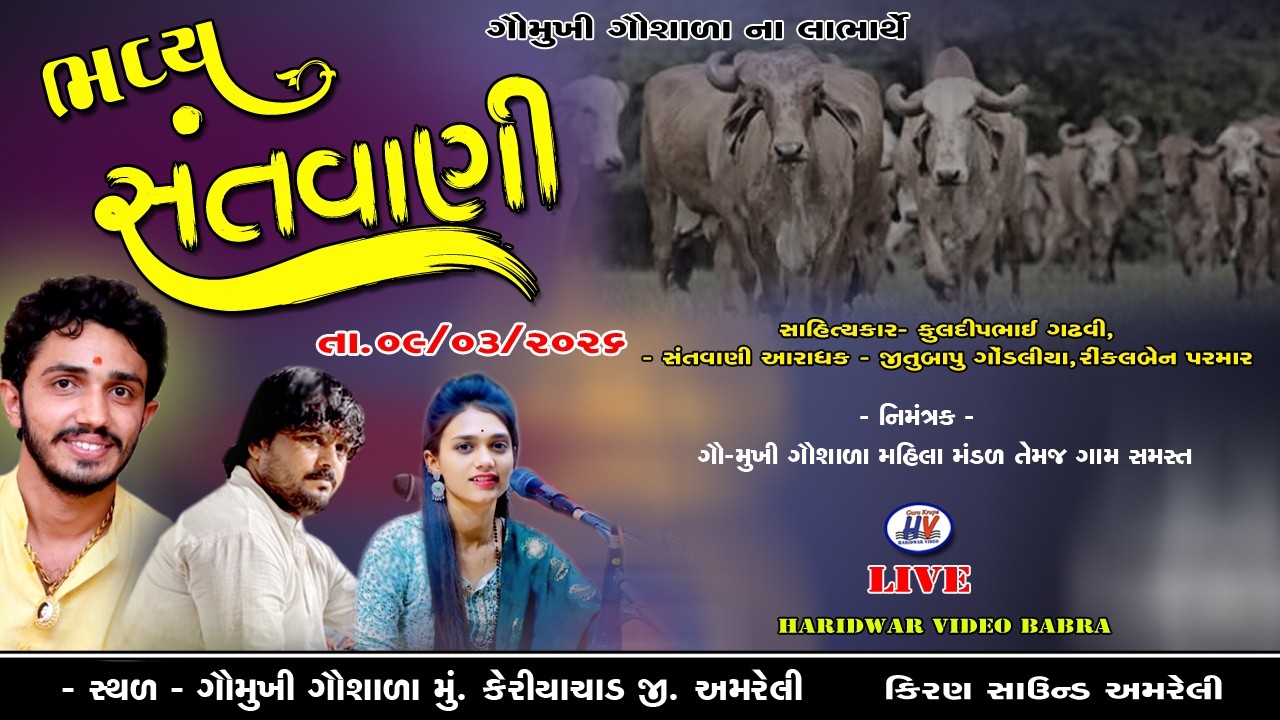 કેરિયાચાડ ભવ્ય સંતવાણી