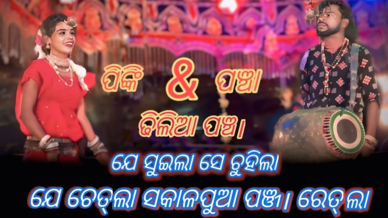 ତୋତେ କଣ ହଲାବା ବେମାର ଧରିଛେ କି? |Laxmi Sri Tukel Danda | Pancha Dhulia VsPinki Bandi |Hit Dialogue☺️