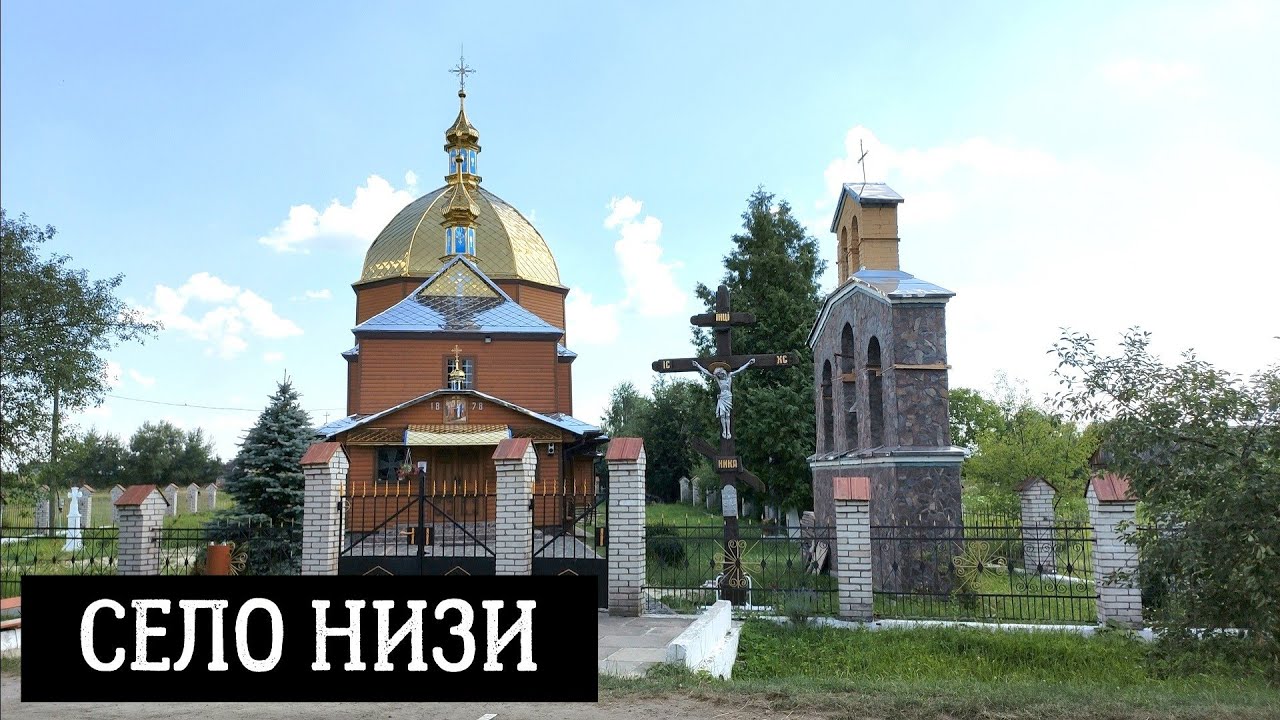 Село Низи у Шептицькому (кол. Червоноградському) районі, Львівська область, Україна